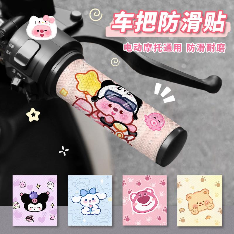 Electric Vehicle Handlebar Anti-Slip Sticker Cartoon Cute Motorcycle Bicycle Grip Decorative Sticker Waterproof Sweat-Absorbent and Breathable