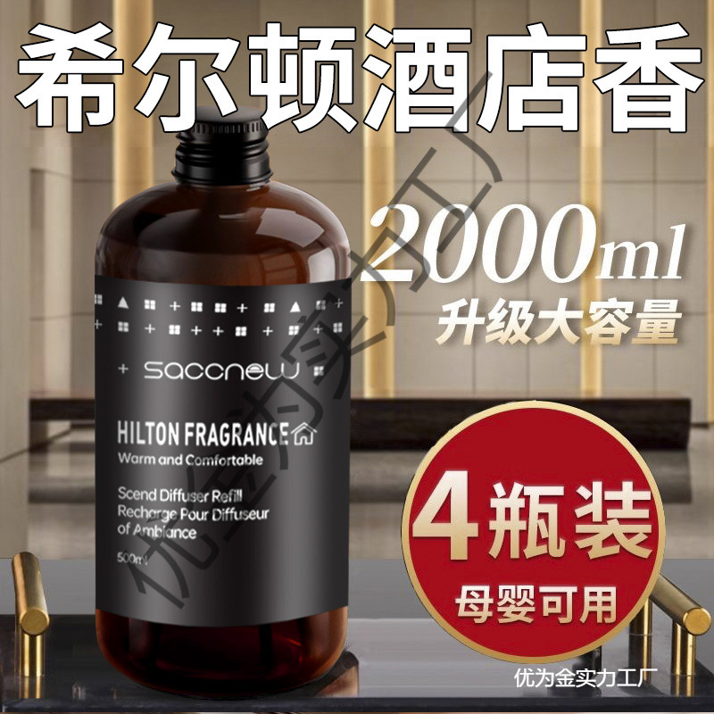 Пятизвездочная гостиница Hilton Внутренний Ароматерапия Жидкость для пополнения Спальня Долговечный Внутренний Специальный Высококачественный Нишевый аромат