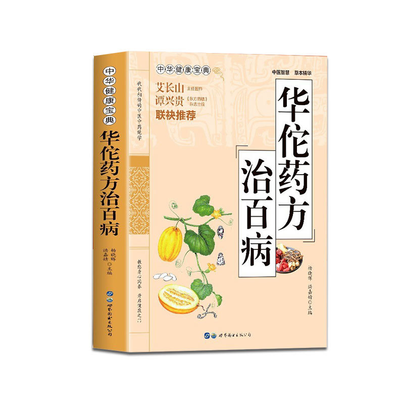 Настоящий рецепт Хуа Туо для всех заболеваний, Секретная книга здоровья, секретный народный рецепт для всех заболеваний