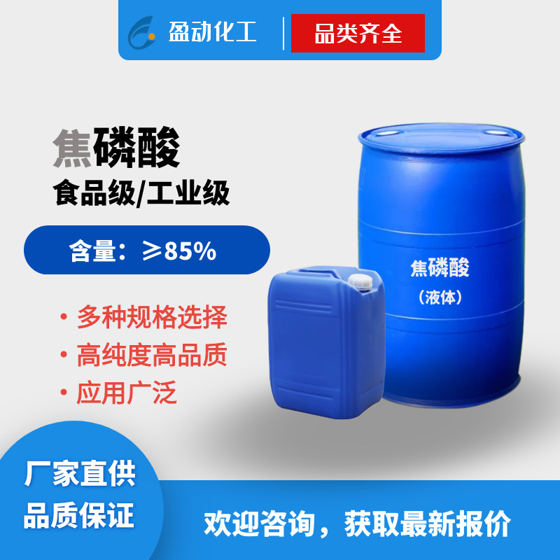 Фосфорная кислота промышленного класса, регулятор кислотности, промышленный класс, раствор для коррозии фосфата для металлопокрытия, бочковая фосфорная кислота