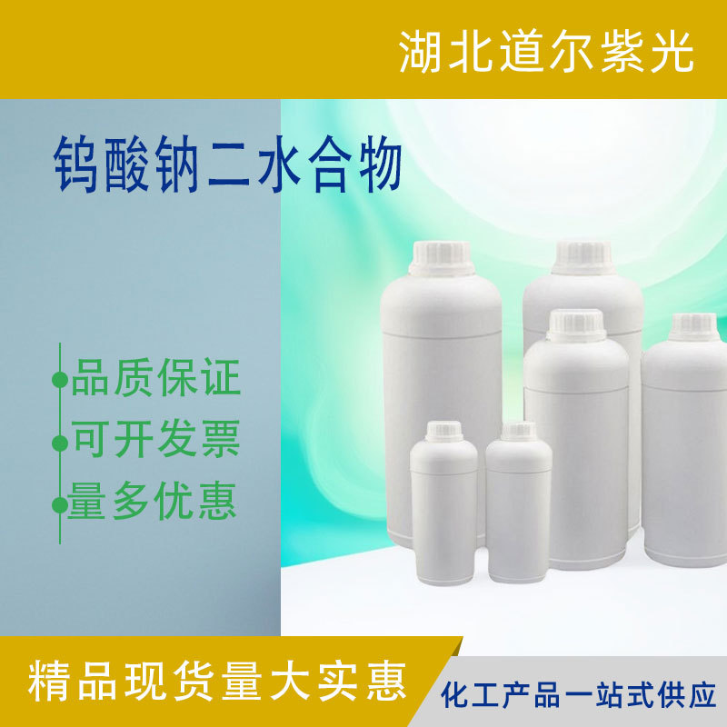 Натриевый вольфрамат (дигидрат), добавка для тканей, содержание 99%, 10213-10-2