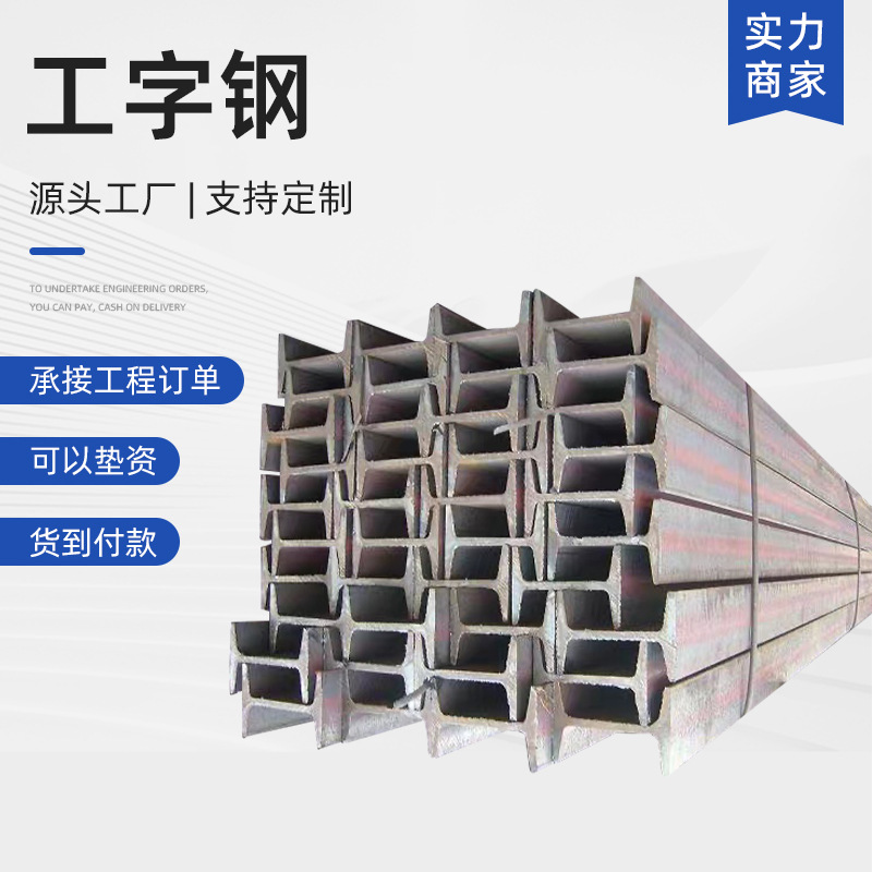 Оптовая продажа I-балок в наличии, национальные стандарты стальных профилей, галванизированные, пескоструйные, окрашенные, резка и обработка