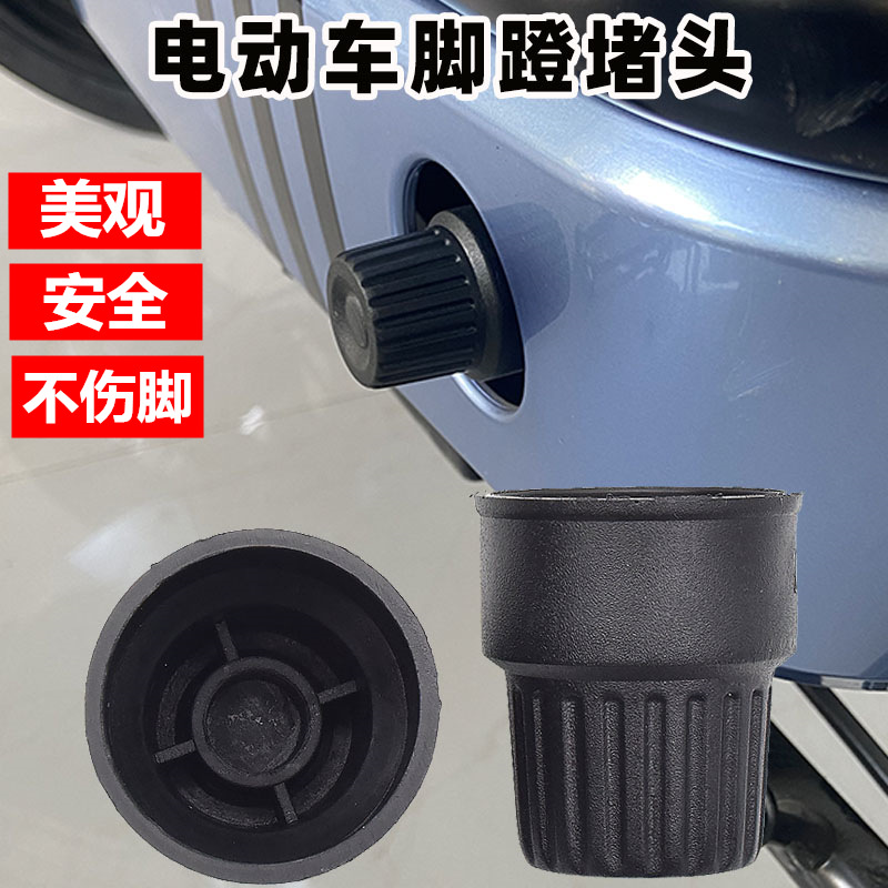 Universal electric car pedal plug new national standard electric car accessories plug cover Middle shaft plug pedal plug cover