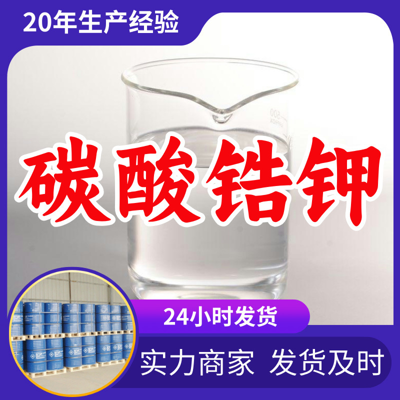 Калий карбонат цирконий, клиенты - это бог, удовлетворительное обслуживание, честное управление, высокое содержание, Шаньдун, Чжэцзян, Фуцзянь, Цзянсу