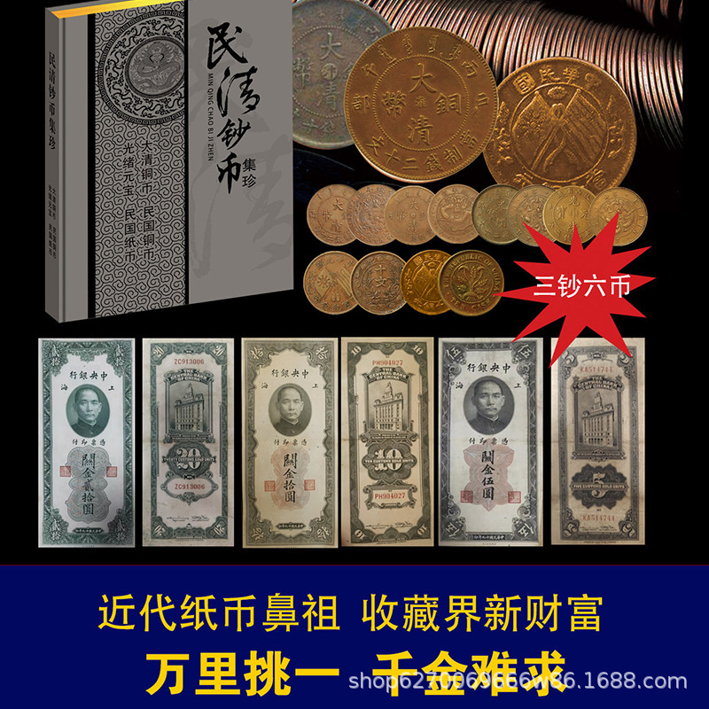 Коллекционные монеты и банкноты династии Цин и Республики Китай, включая золотые монеты, бумажные деньги и антикварные медные монеты династии Цин