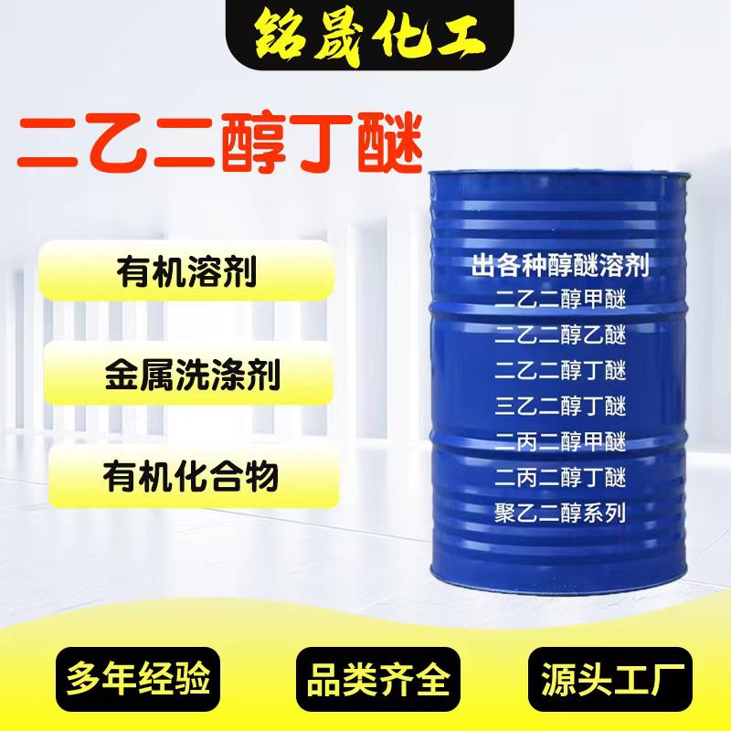 Диэтиленгликольбутиловый эфир промышленного назначения растворитель для красок и чернил 99% содержания большой антибелизны Db диэтиленгликольмонобутиловый эфир