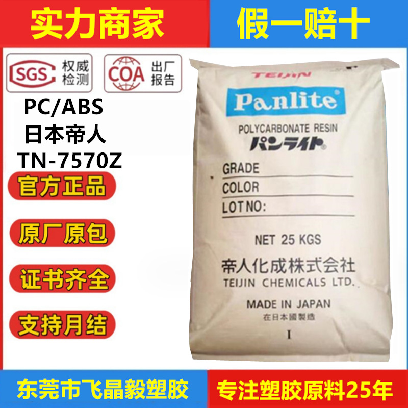 Pc/Abs Японский Император Tn-7570Z безгалогенный, огнестойкий, термостойкий, антиви-UV, погодостойкий материал