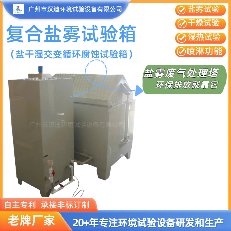 Guangdong Compound Salt Mist Corrosion Test Box Manufacturer Handi Salt Dry and Wet Spray Test Machine Multi-Functional Salt Mist Box