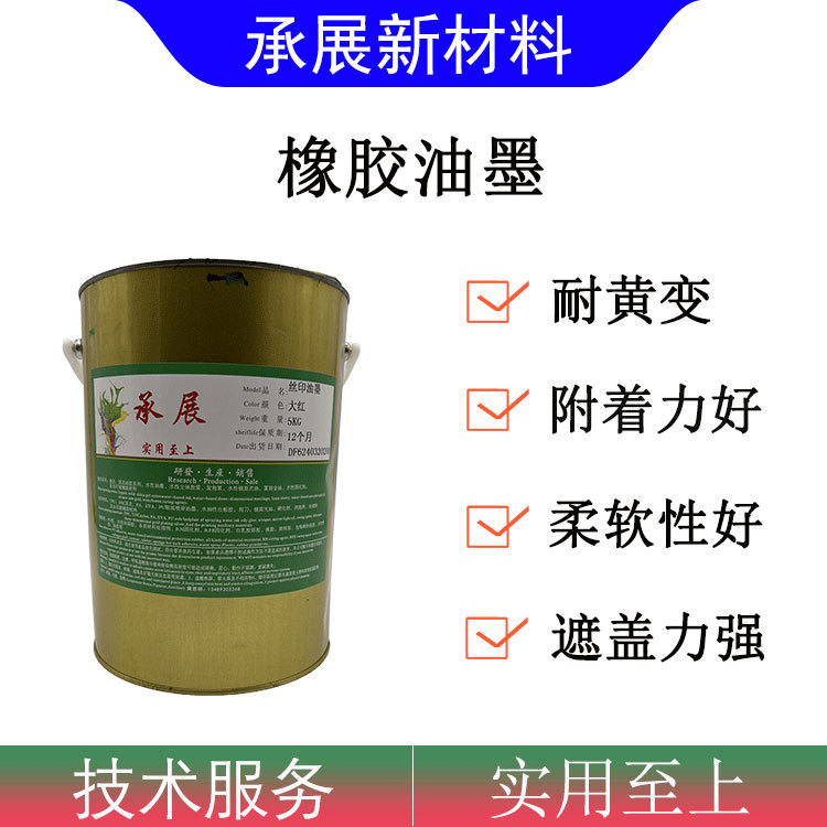 Резиновая краска с хорошей адгезией, мягкая и устойчивая к изгибам, может распыляться и печататься. Резиновая краска для трафаретной печати