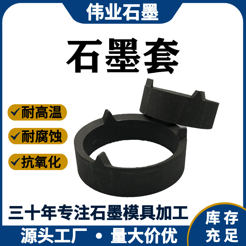 Weiyi Manufacturer Customizes and Processes High-Purity Wear-Resistant Graphite Sleeves, High-Temperature Resistant Conductive Graphite Electrode Sleeves