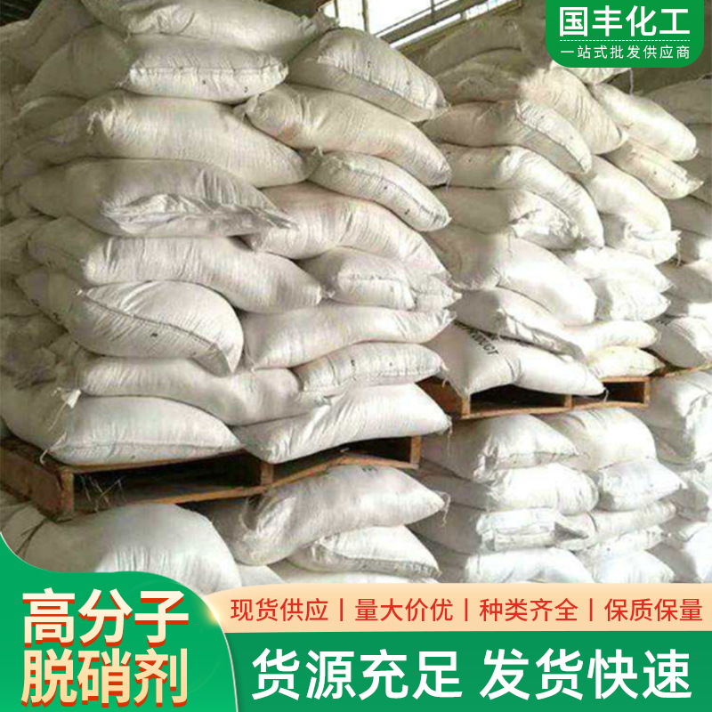 Polymer denitration agent Water treatment Catalytic reducing agent Industrial purifier Polymer denitration agent
