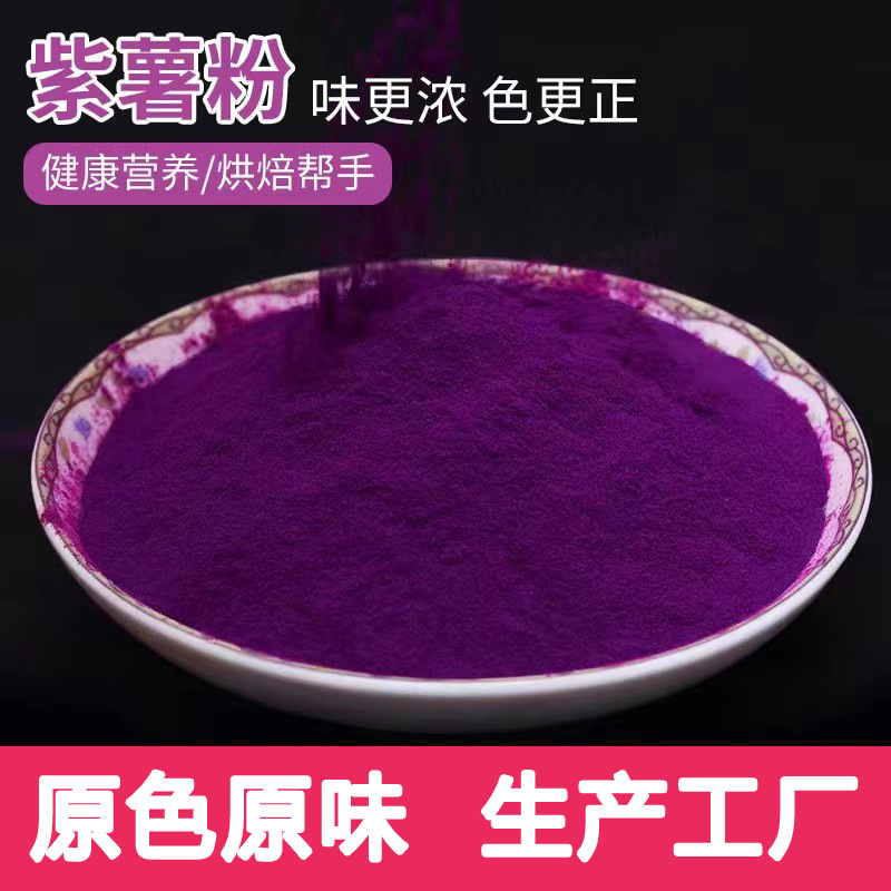 Порошок из фиолетового сладкого картофеля от производителя, порошок заменителя пищи, сырьё для кондитерских изделий, порошок из сушеных фруктов и овощей, от 500 грамм
