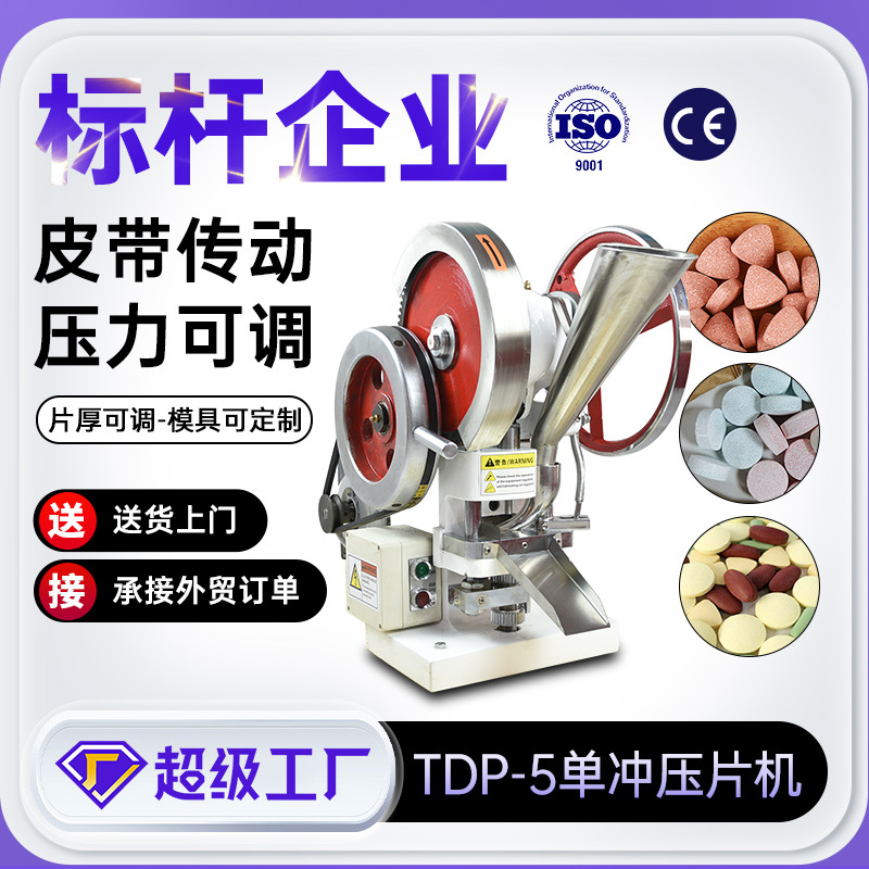 Фабрика Шанхай Тяньхэ, tdp5, однопоршневая таблеточная машина, малый автоматический пресс для таблеток, лабораторная машина для таблеток из порошка китайской медицины