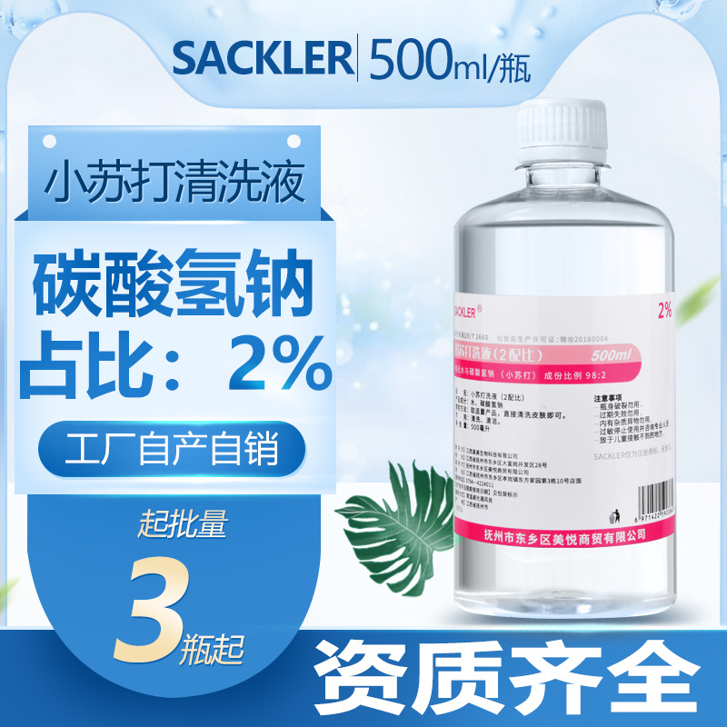 Sackler Baking Soda Lotion Ph Adjustment Blackhead Removal 2% Weakly Alkaline External Sodium Bicarbonate Solution