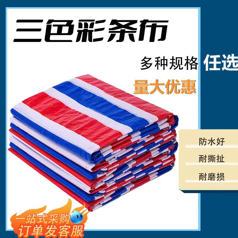 Сельскохозяйственная водонепроницаемая и солнцезащитная цветная полосатая ткань, промышленная и сельскохозяйственная трехцветная полиэтиленовая полосатая ткань, водоотталкивающая ткань, тент с двухсторонним покрытием