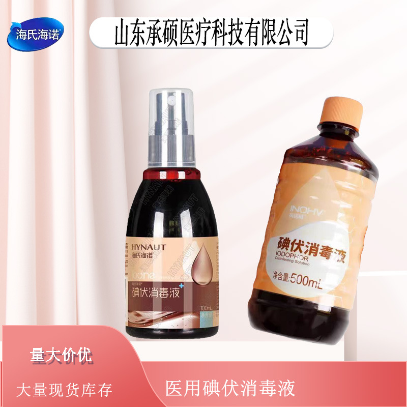 Медицинский йодофор Haishi Hainuo спрей для очистки ран и стерилизации, большой флакон дезинфицирующей воды для дома