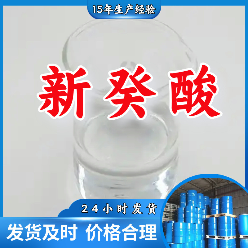 Неодекановая кислота/тердекаоновая кислота/декановая кислота 99% прямая поставка от завода клиент на первом месте высокое содержание готовый запас Шанхай