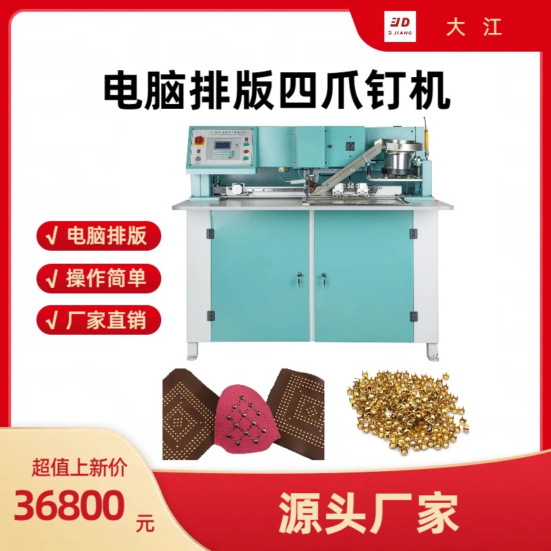 Компьютерная верстка, автоматическая четырехзубая машина, подходит для всех видов багажа, обуви и одежды