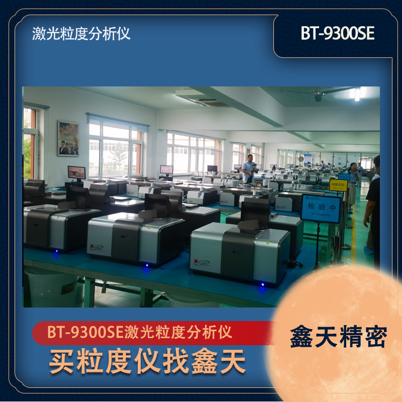 Baite Laser Particle Size Analyzer Bt-9300Se Has Stable Performance and High Accuracy