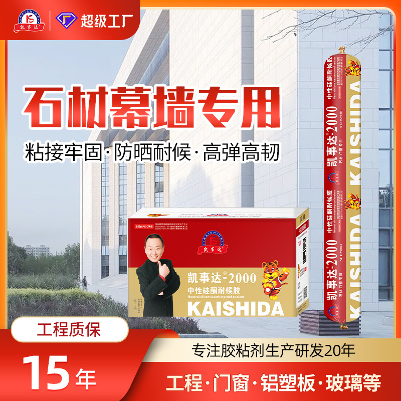 Kaisida 2000 Neutral Silicone Weather-Resistant Adhesive Stone Adhesive Curtain Wall Silicone Adhesive Structural Adhesive Room Temperature Curing Adhesive