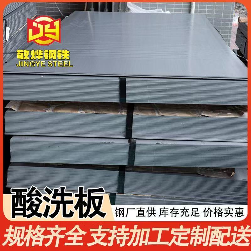 Foshan Wholesale Pickling Plate Material Hot-Rolled Pickling Plate for Automobile Steel Plate Cutting and Punching, Direct Supply from the Manufacturer