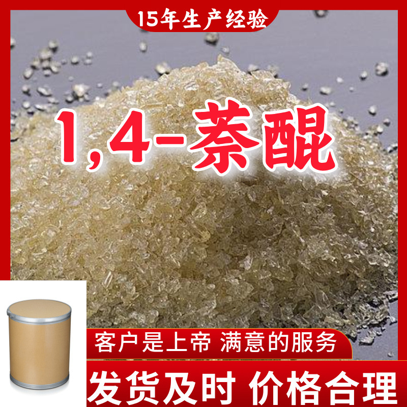 1,4-Нафтокинон 15 лет производственного опыта 99% содержание Клиент на первом месте Завод-источник Чжэцзян Шанхай Цзянсу