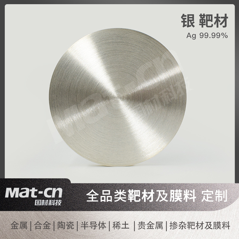 Материал мишени из высокочистого серебра 99.99Ag, подготовка пленки, высокотемпературная сверхпроводимость, покрытие для микродигитальных механических систем