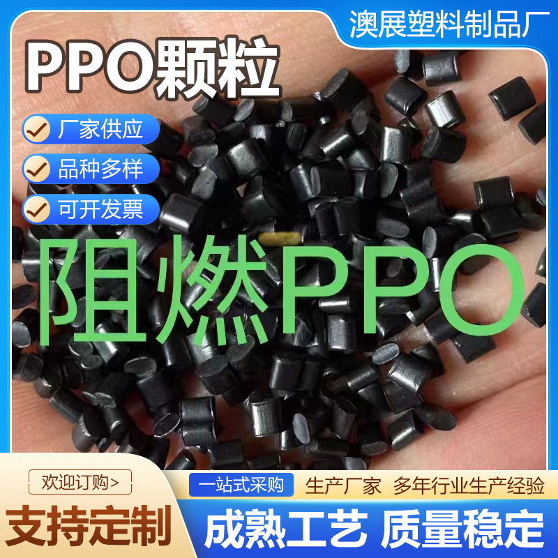 Гранулы ППО черные, огнестойкие гранулы ППО, электрические аксессуары, литье под давлением переработанные гранулы ППО, огнестойкие гранулы