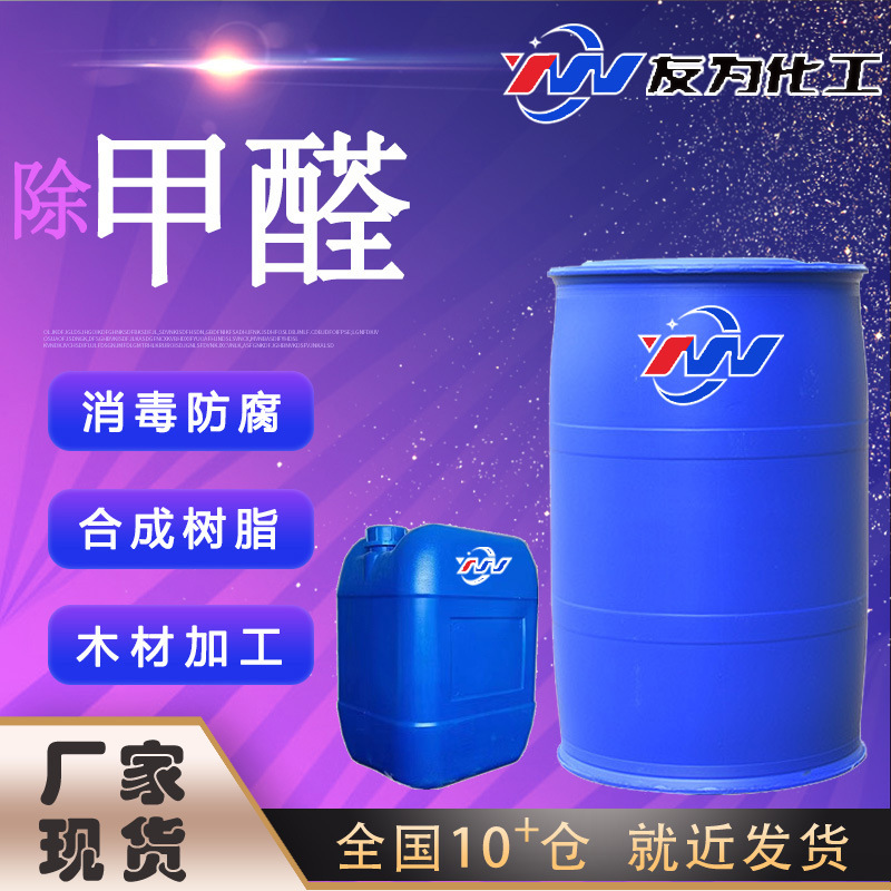 Промышленный раствор формальдегида, удалитель формалина, дезинфекция в животноводстве, антисептик, отделка древесины, удаление формальдегида