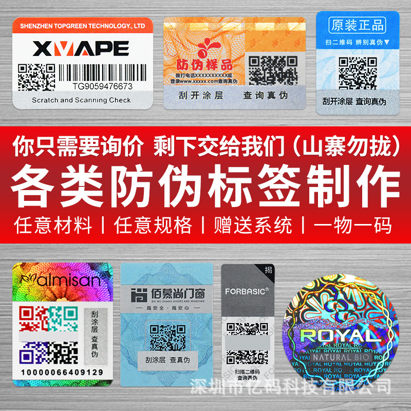 Производитель из Шэньчжэня, индивидуальная настройка антиконтрафактных ярлыков, один код на один товар, антиконтрафактная наклейка, печать товарного знака, QR-код, настройка антиконтрафактного логотипа