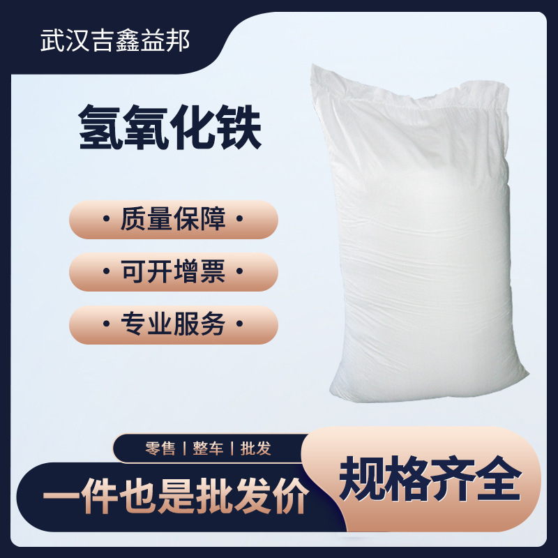 Iron Hydrogen Oxide 1309-33-7 Bagged Powder Sewage Treatment Starting from 1kg Support Sample