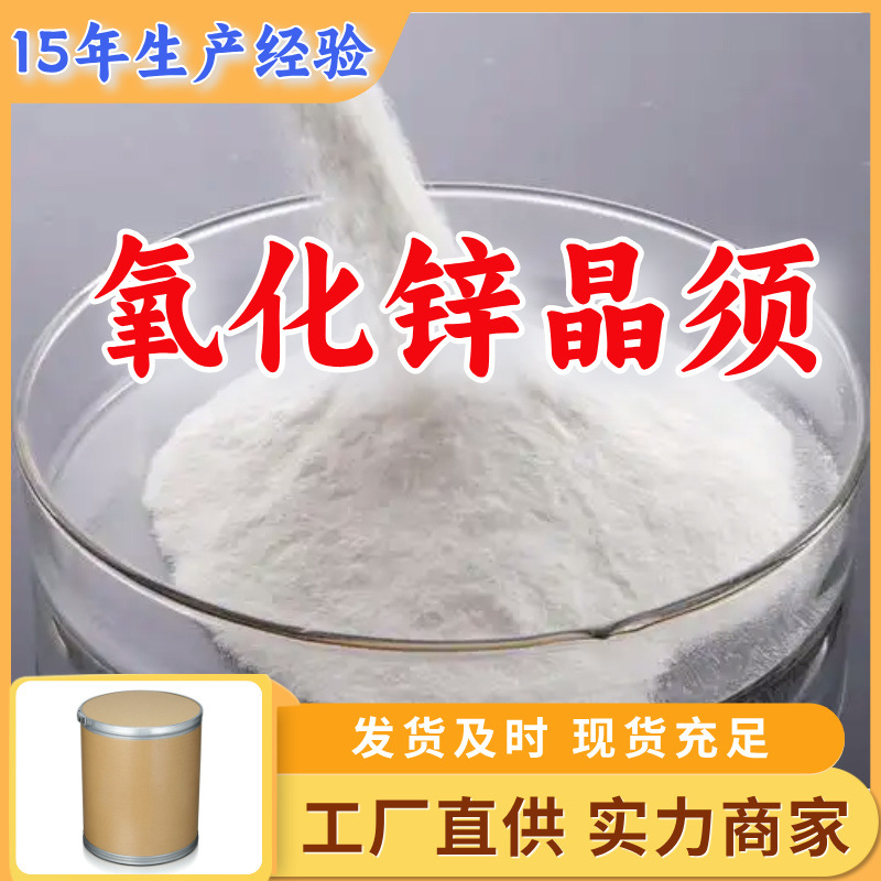 Оксид цинка, источники, завод, высокий содержание, готовые запасы, Шаньдун, Шанхай, Цзянсу, Чжэцзян
