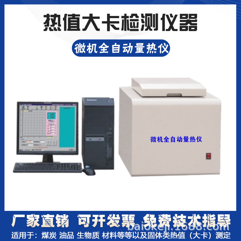 High precision constant temperature calorimeter coal biomass calorific value large card laboratory analysis instrument cartridge automatic lifting