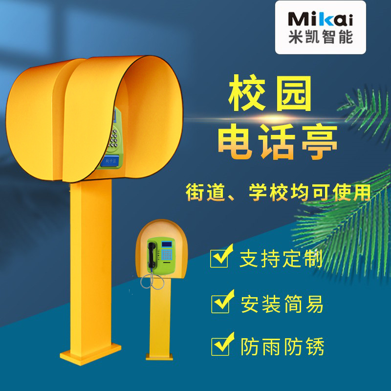 Телефонная будка для кампуса, общественная колонка, телефонная будка с защитой от дождя, машина для учета посещаемости, защитный чехол от дождя