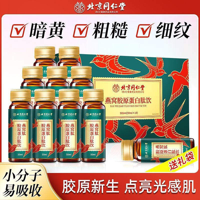 (Free Shipping) Beijing Tongrentang Bird's Nest Collagen Peptide Drink Small Molecule Oral Liquid Gift Box 500ml