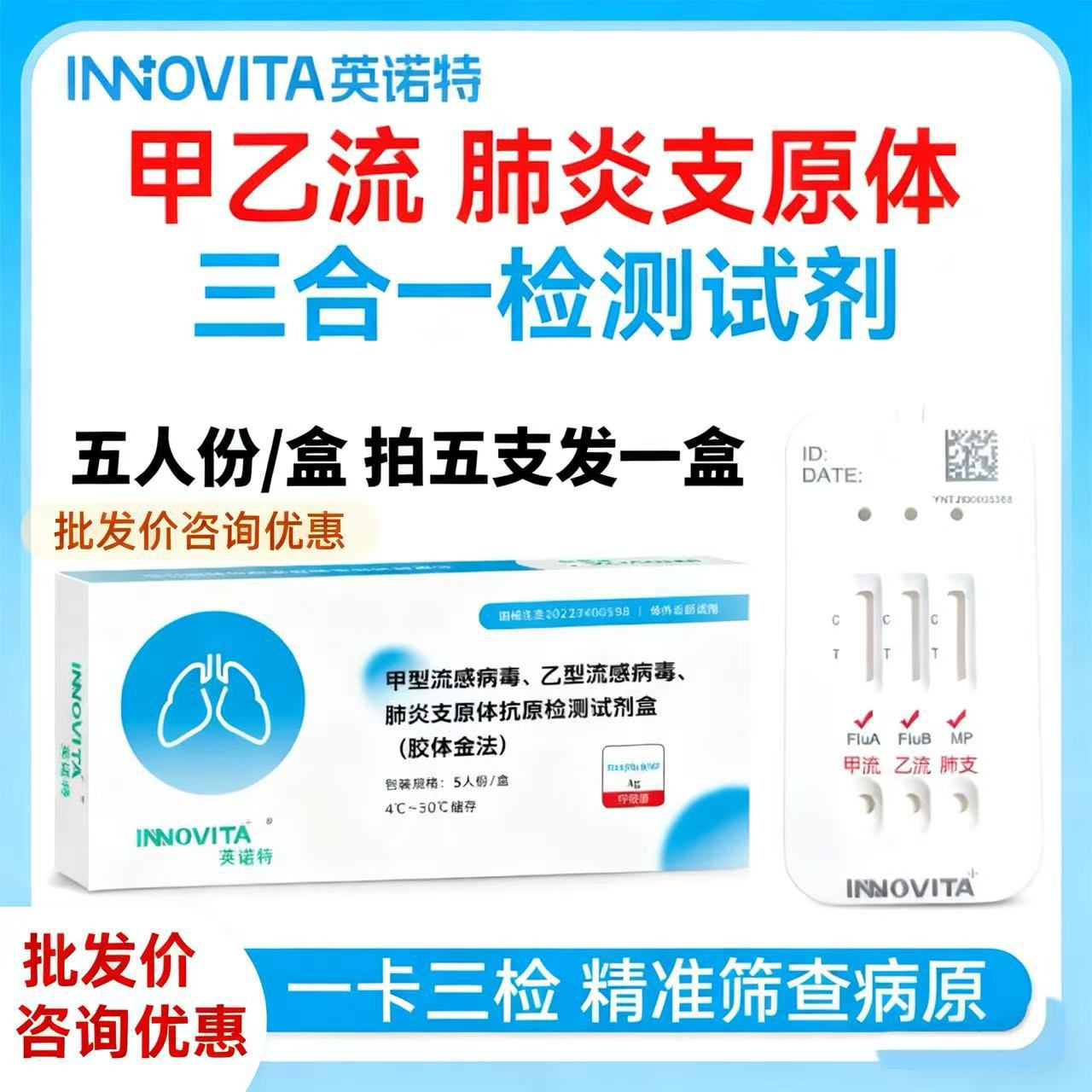 Innotec тест-на-вирус гриппа A и B, комплект для 5 человек, 3-в-1