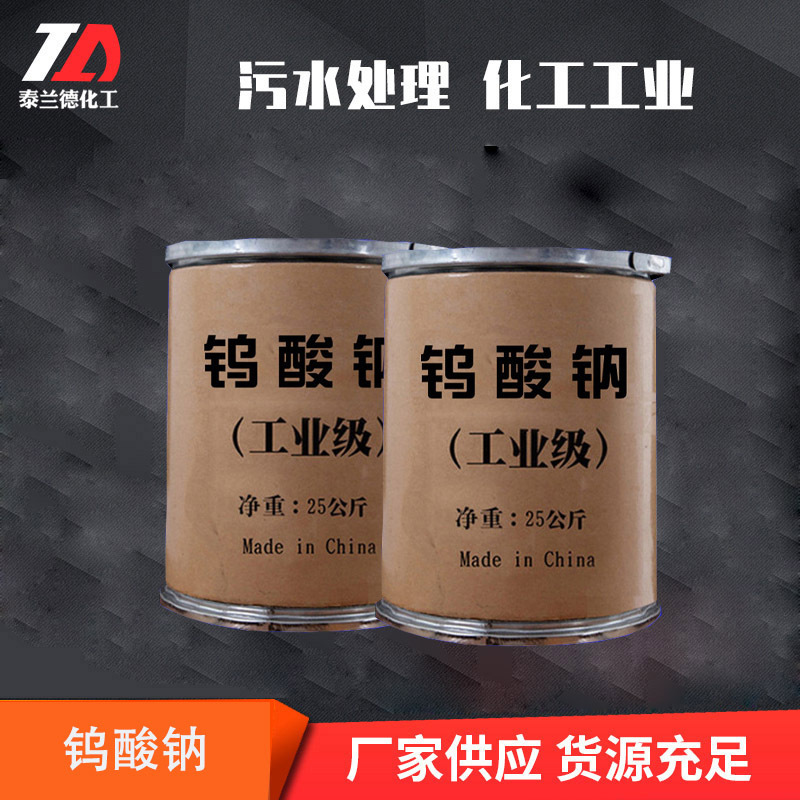 Supply of Mordant Corrosion Inhibitor Sodium Tungstate Sewage Treatment Analysis Pure Printing and Dyeing Auxiliary Industrial Grade Sodium Tungstate