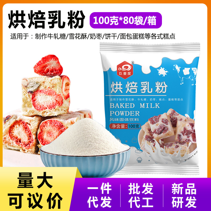 Молочный порошок 100г Нуга Снежинка Хрустящий молочный жужуба Материал Высокотемпературный Устойчивый Для домашней выпечки Молочный порошок Сырьё Опт