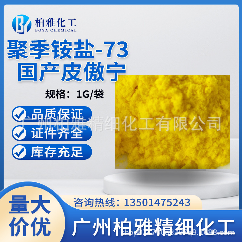 Внутренний Спот 1г Минимальный заказ 98% Пи Аонинг Косметическое сырье Четвертичная аммониевая соль-73 Пи Аонинг Гарантия качества