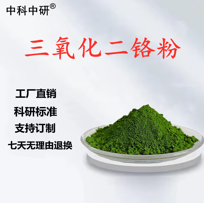 Порошок хромового оксида, высокочистый микронный хромовый оксид, нано хромовый оксид, полировочный керамический порошок Cr2O3, зеленый хромовый оксид