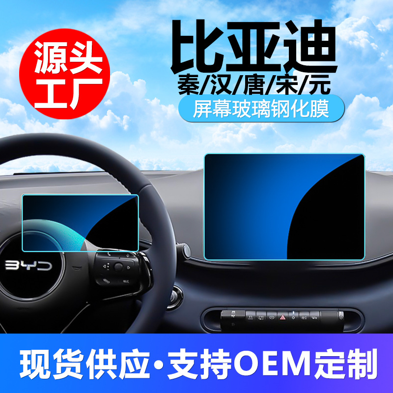 Подходит для BYD Qin Han Tang Song Yuan Plus DM EV Pro центрального управления навигационным дисплеем, защитная пленка