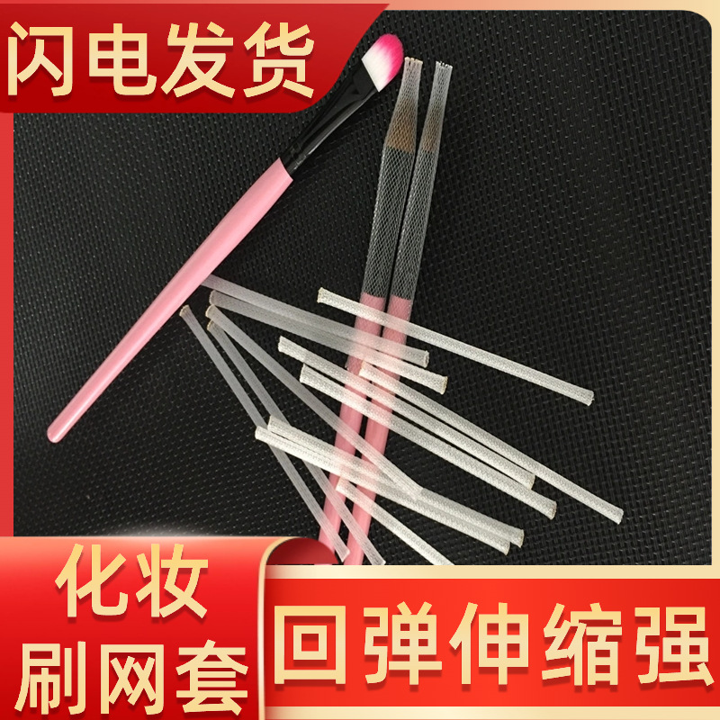 Сетчатый чехол для кистей для теней 5 мм, защита, супер маленький чехол, эластичный, прозрачный, быстрая продажа из Гуанчжоу