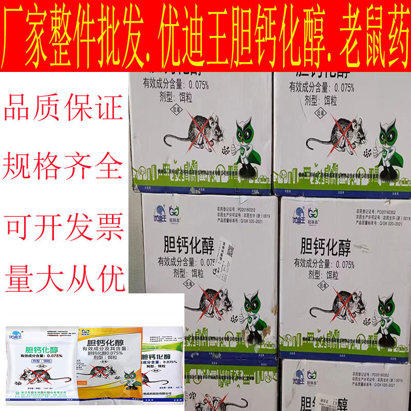 Производитель оптовая продажа яда для крыс Яо желчь кальций алкоголь родентицид витамин родентицид домашний яд для крыс