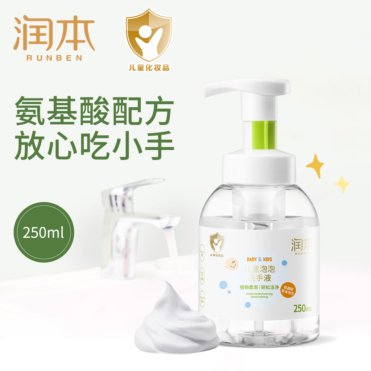 Runben children hand sanitizer newborn foam hand sanitizer baby amino acid moisturizing portable hand sanitizer 250ml