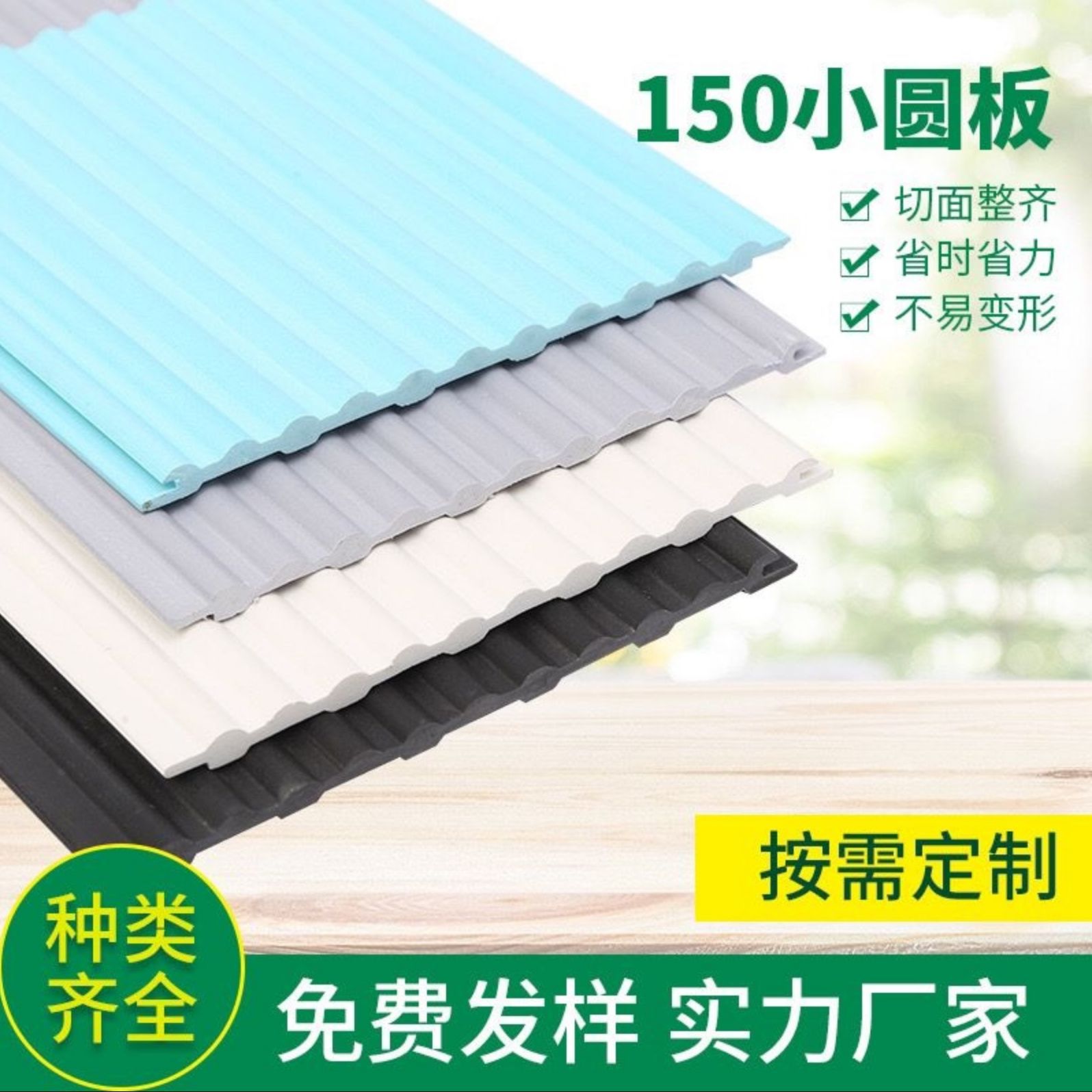 Ecological Wood small round Board wave board Great wall board bedroom background wall decoration material Wall skirt slot board arc board