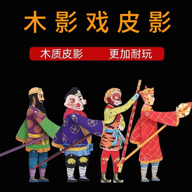 Деревянная игрушка Shadow Play, кукла «Путешествие на Запад», маленький сувенир за границу