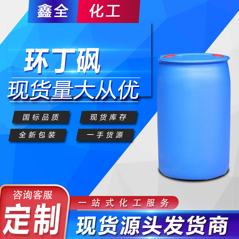 Обработка и настройка циклобутилсульфона, промышленный класс, тетрагидротииофенолсульфон, универсальный растворитель, термостойкий пластификатор