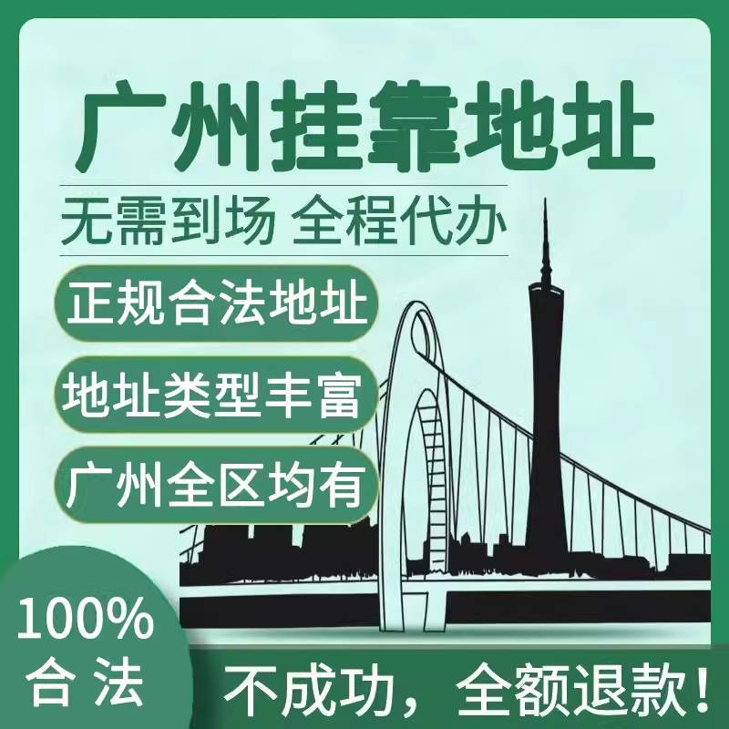 Регистрация адреса компании Гуанчжоу для коммерческих операций, виртуальный кластер, аренда офисного пространства Продление регистрации