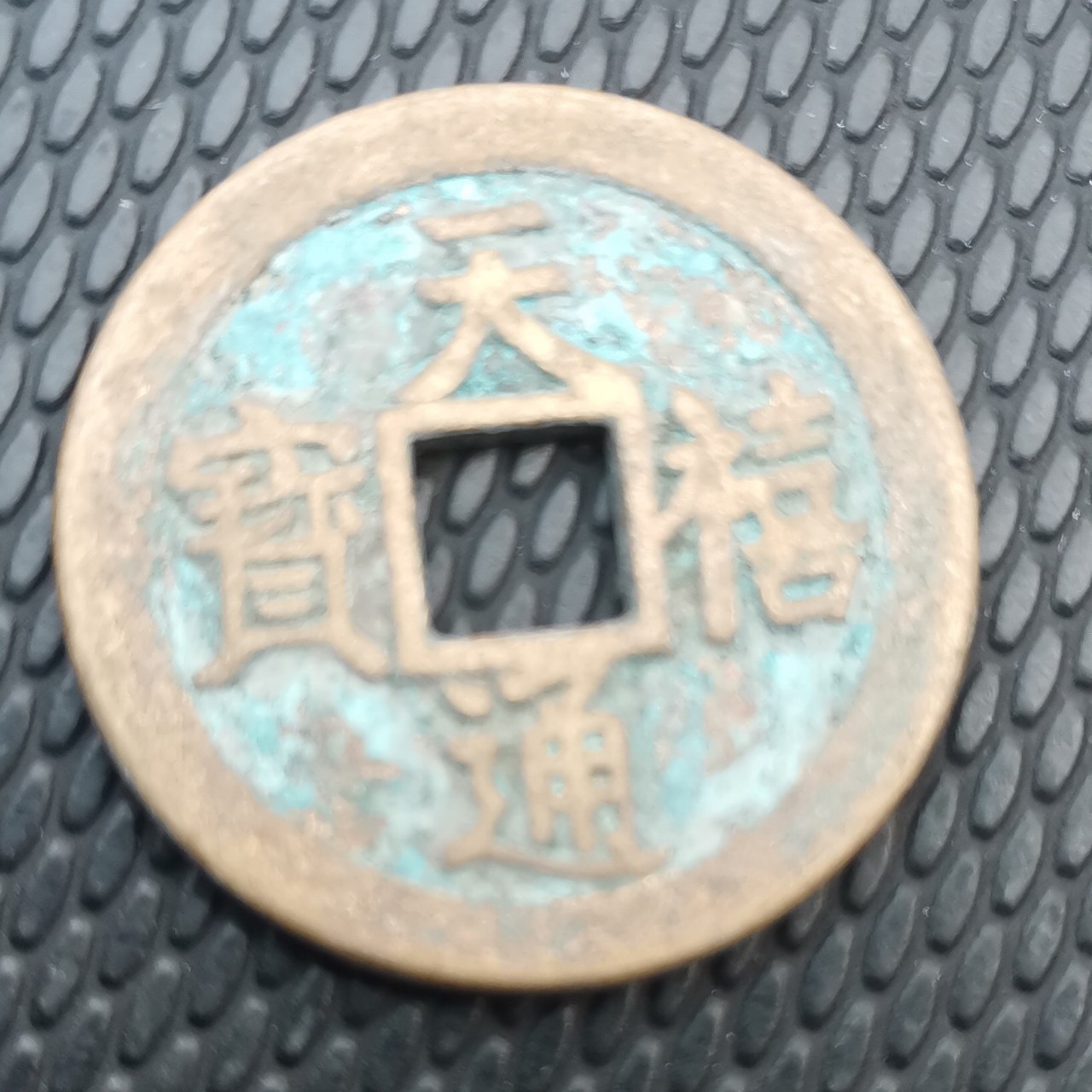 Diameter 2.5cm Antique Bronze Coins: Shengsong Qianyuan Zhongbao, Tianxi Xiangfu Yuanbao, Da Chaotongbao, Hongwutongbao