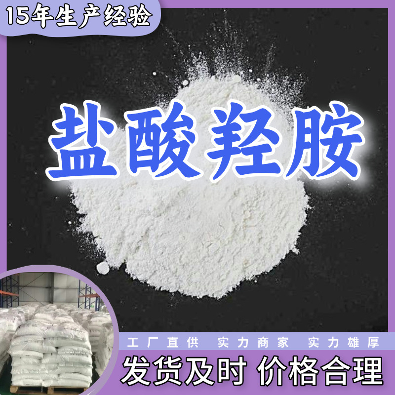 Гидроксиамин гидрохлорид 99% спот прямая поставка инвентарь крупный источник предприятие база прямая поставка полный ассортимент Шаньдун Цзянсу